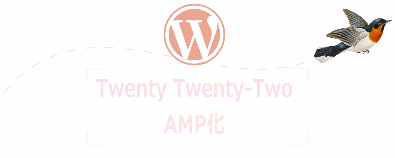 AMPプラグインを標準テーマTwenty Twenty-Twoで試してみる