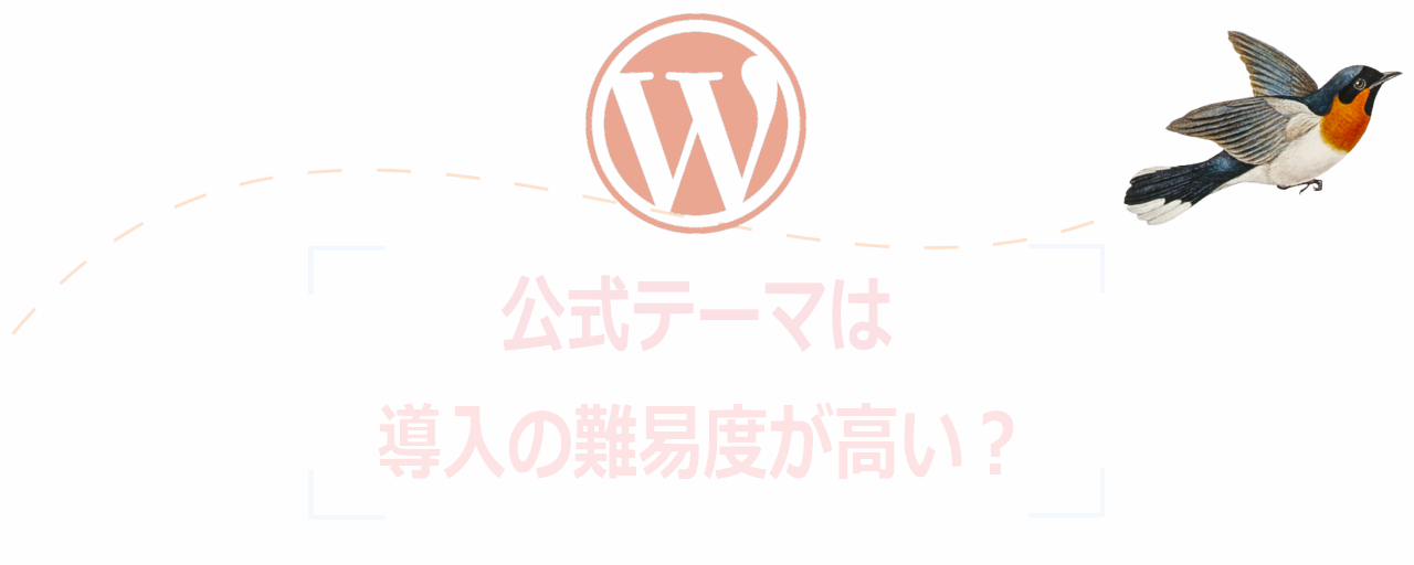 標準テーマは玄人向け？その使い心地はと感想