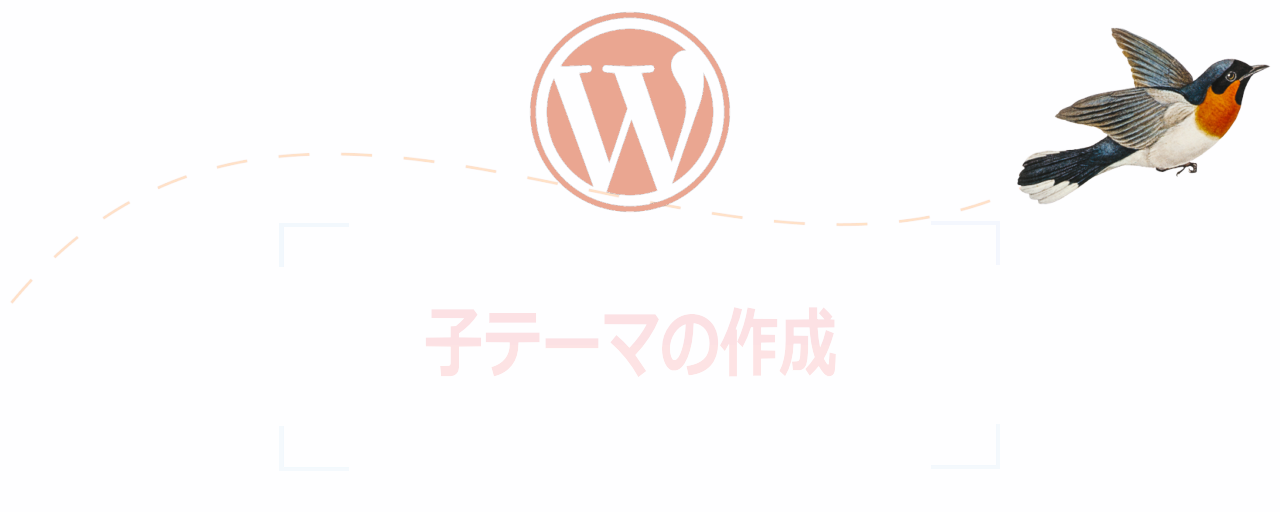 WordPressで子テーマの作成【新しいテーマを使い始める前に】