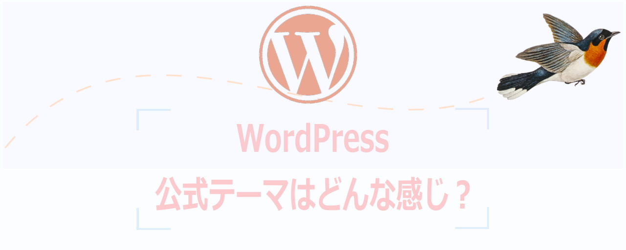 WordPressのデザインに公式テーマを使う