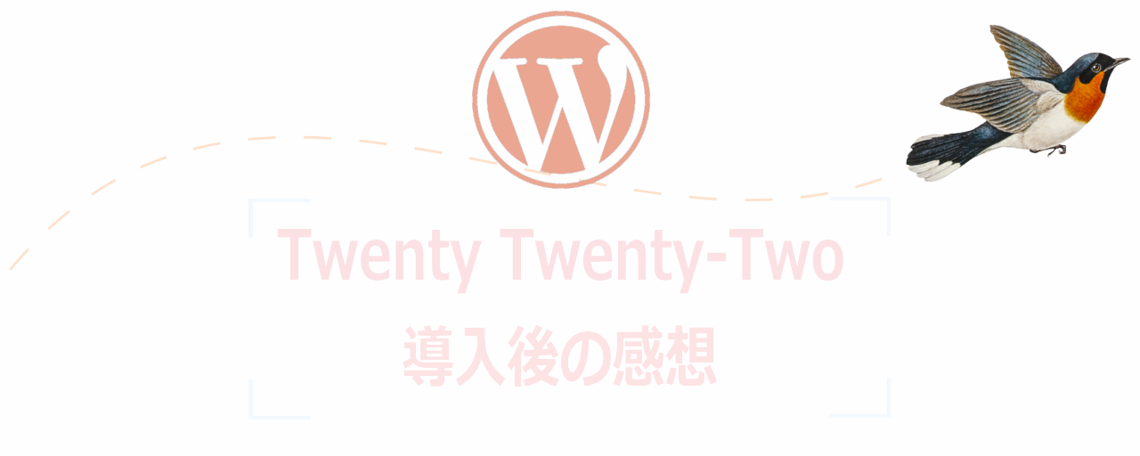 標準テーマTwenty Twenty-Twoの使用感と特徴