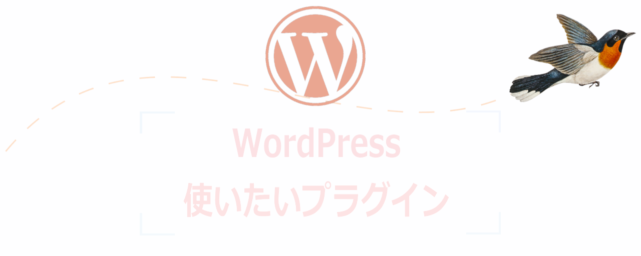 WordPress標準テーマで使いたいプラグイン