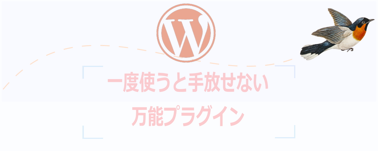 一度使うと止められない全部入りプラグインの導入は慎重に
