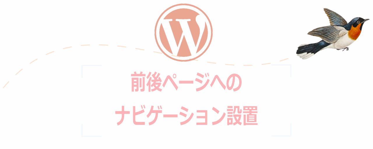 投稿ページに前後へのナビゲーション設置