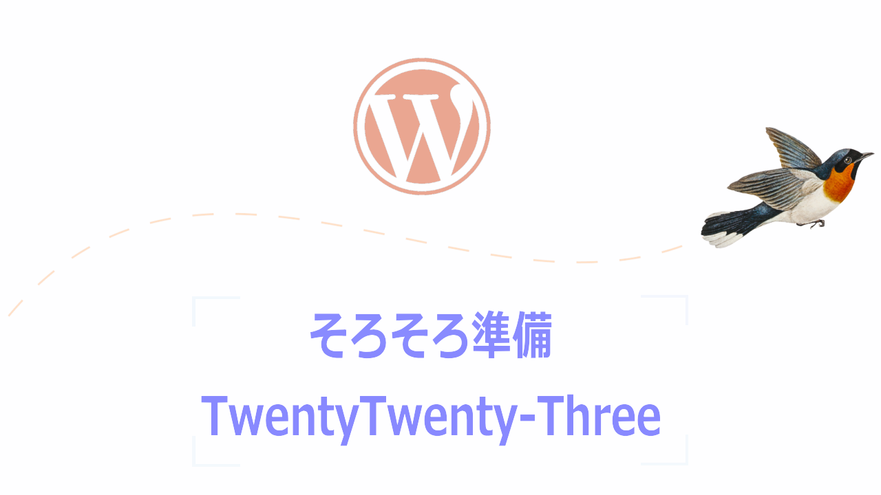 次のデフォルトテーマTwenty Twenty-Threeに向けて