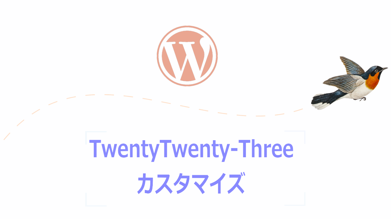 標準テーマTwenty Twenty-Threeを先読み、子テーマを使わないカスタマイズ