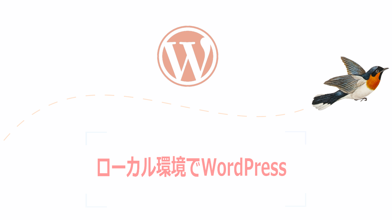 ローカルのDebian11でWordPressを使うための試した設定【システムとプラグインのアップデート】