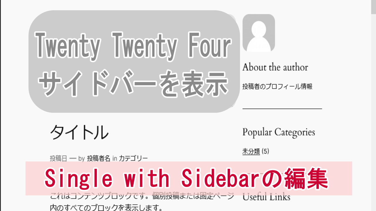 Twenty Twenty-Fourで個別投稿ページにサイドバーを配置する方法